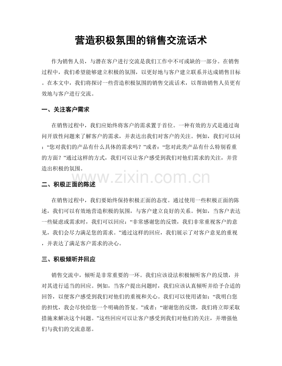 营造积极氛围的销售交流话术.docx_第1页