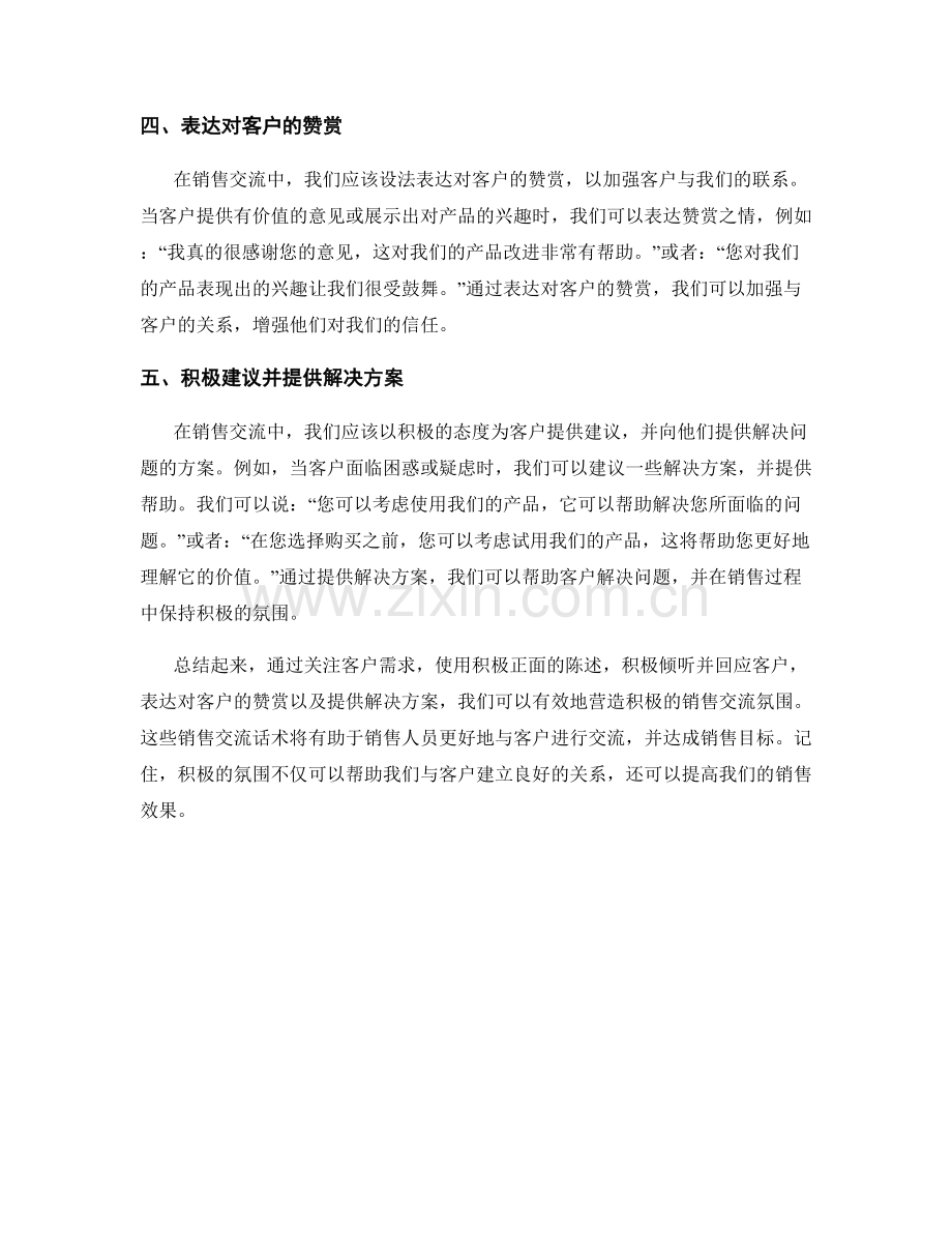 营造积极氛围的销售交流话术.docx_第2页