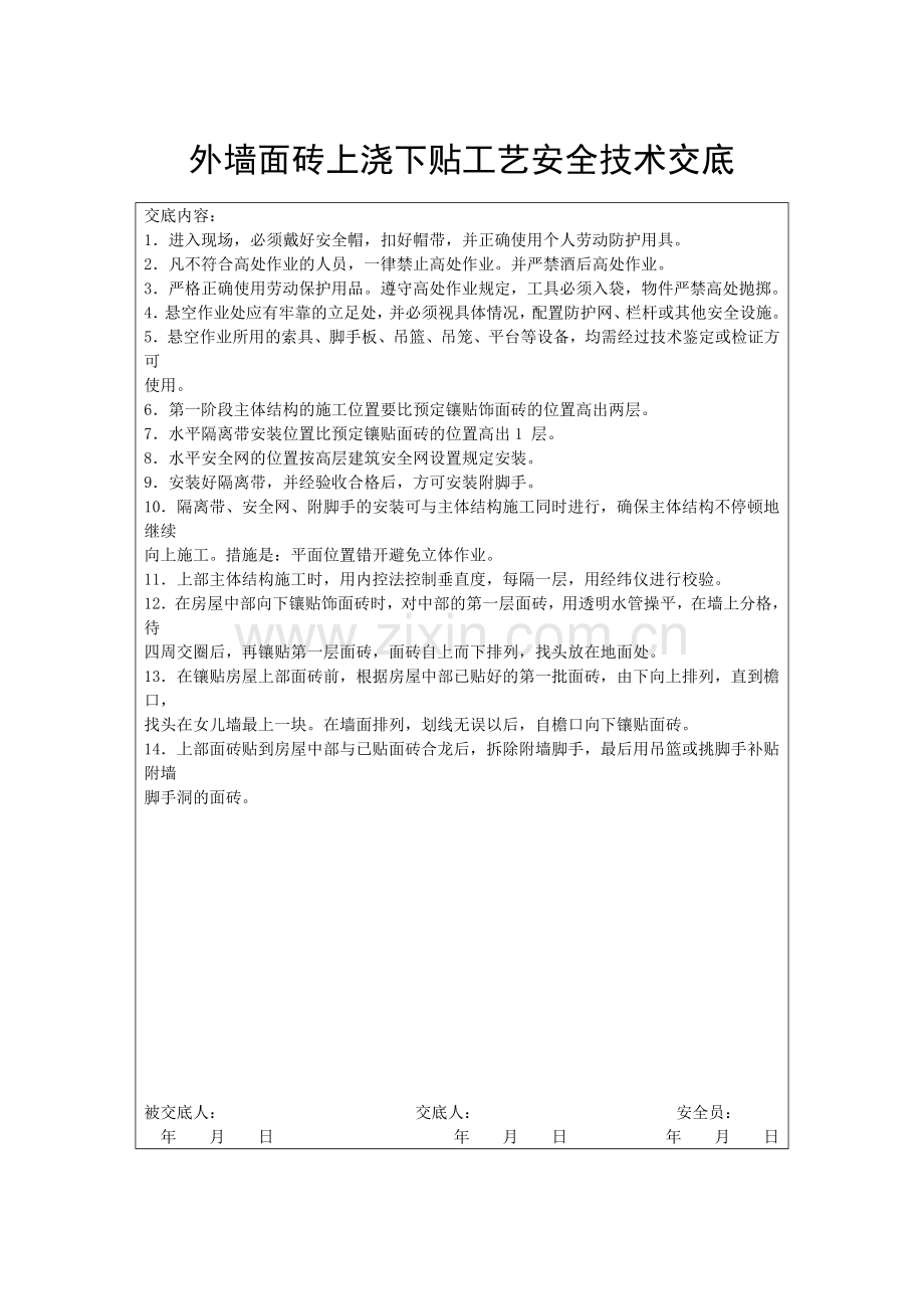 外墙面砖上浇下贴工艺安全技术交底.doc_第1页