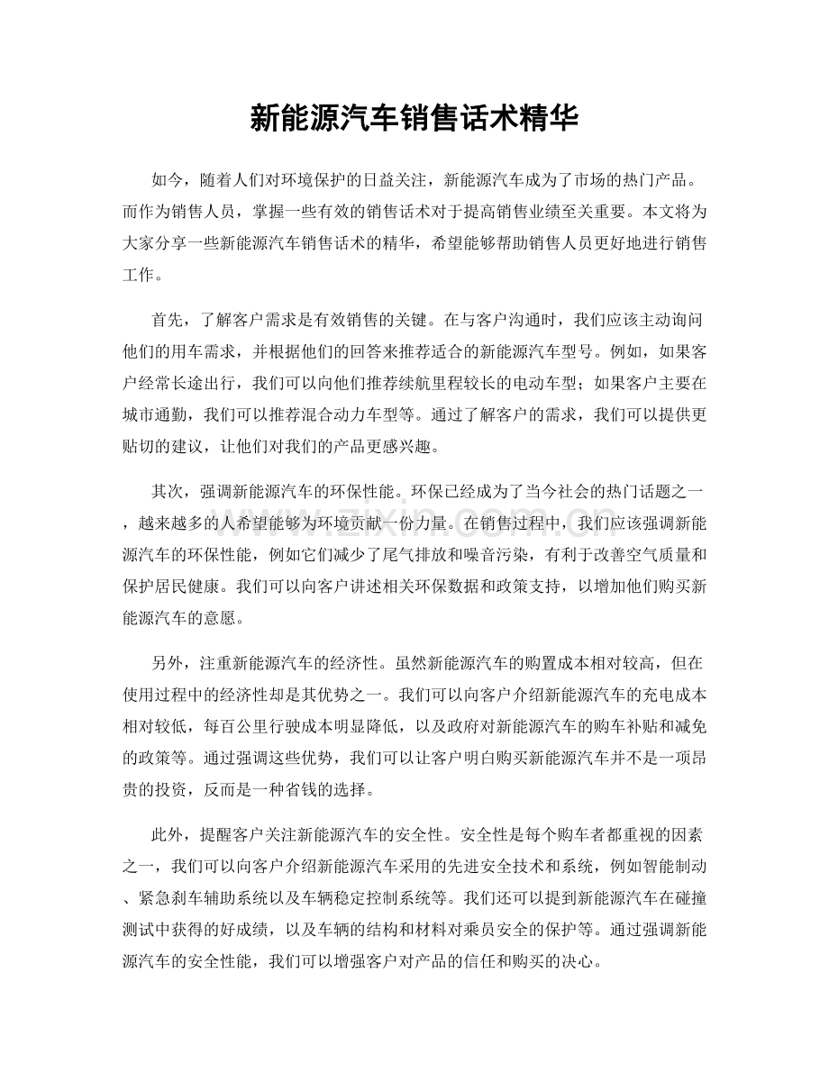 新能源汽车销售话术精华.docx_第1页