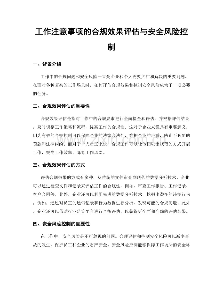 工作注意事项的合规效果评估与安全风险控制.docx_第1页