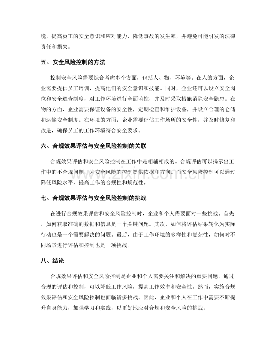 工作注意事项的合规效果评估与安全风险控制.docx_第2页