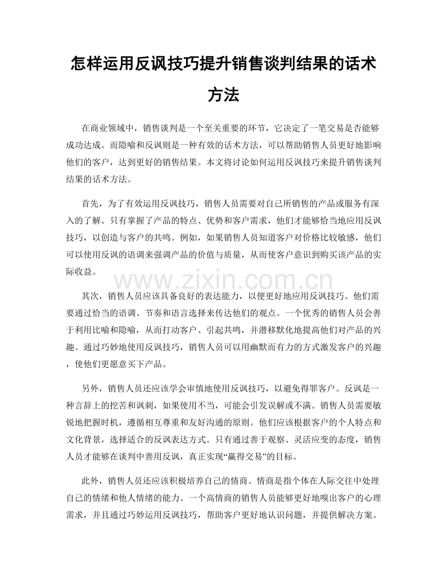 怎样运用反讽技巧提升销售谈判结果的话术方法.docx_第1页