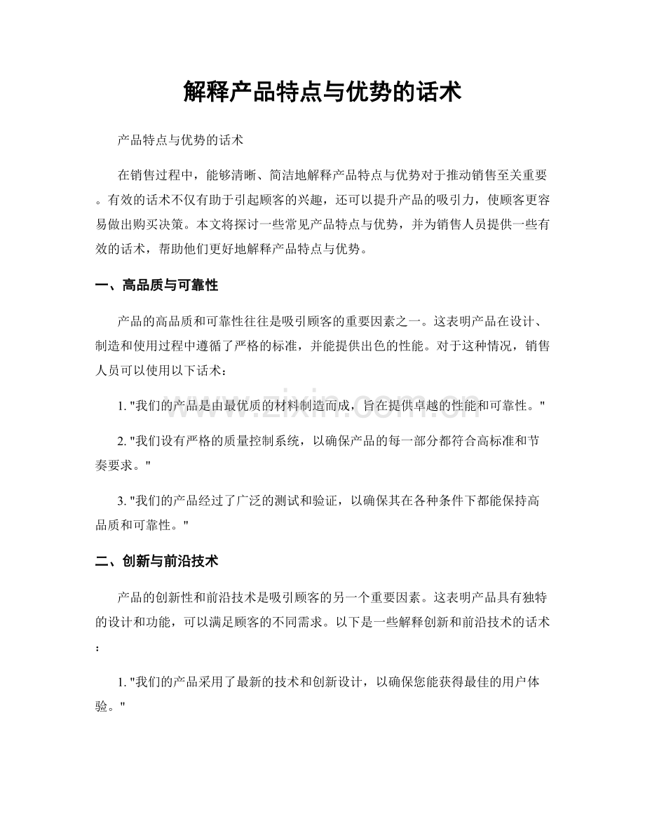 解释产品特点与优势的话术.docx_第1页