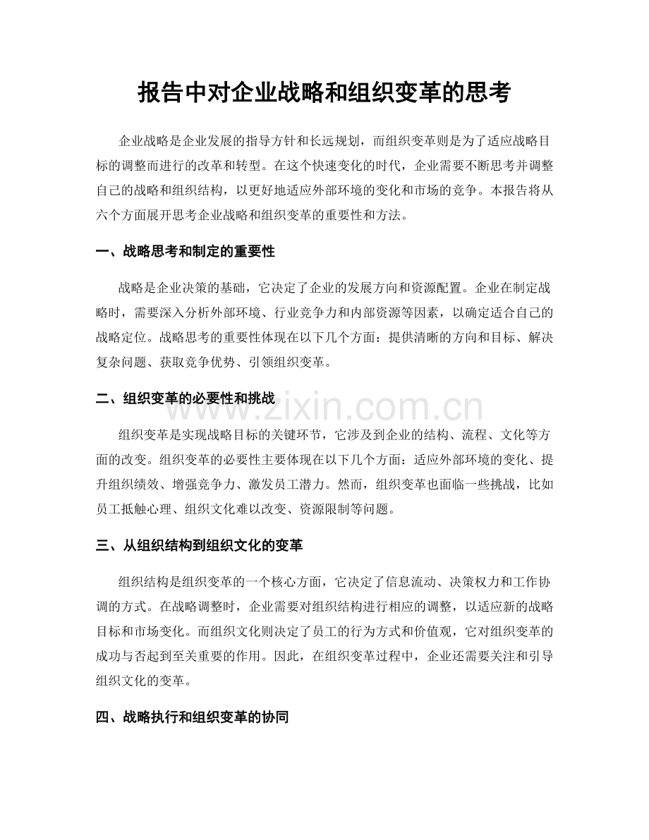 报告中对企业战略和组织变革的思考.docx_第1页