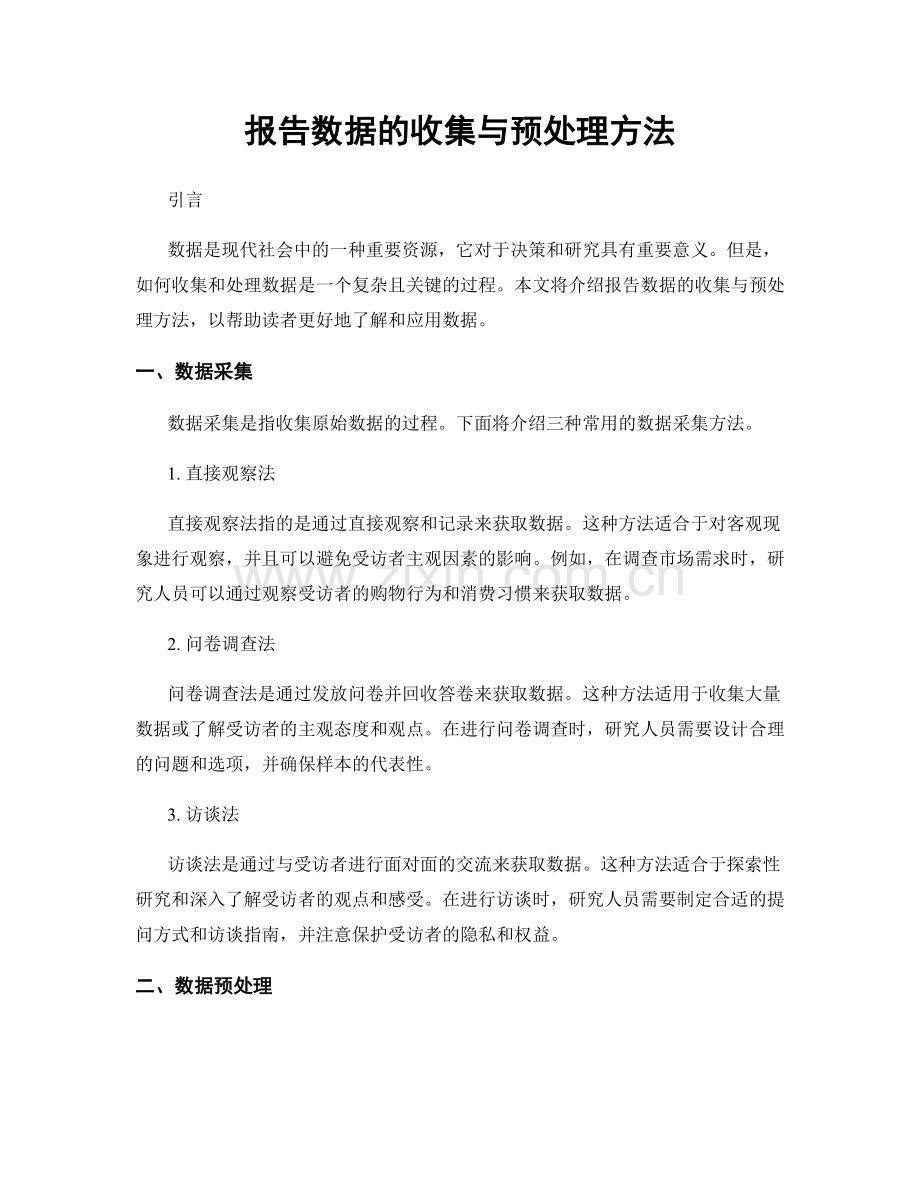 报告数据的收集与预处理方法.docx_第1页