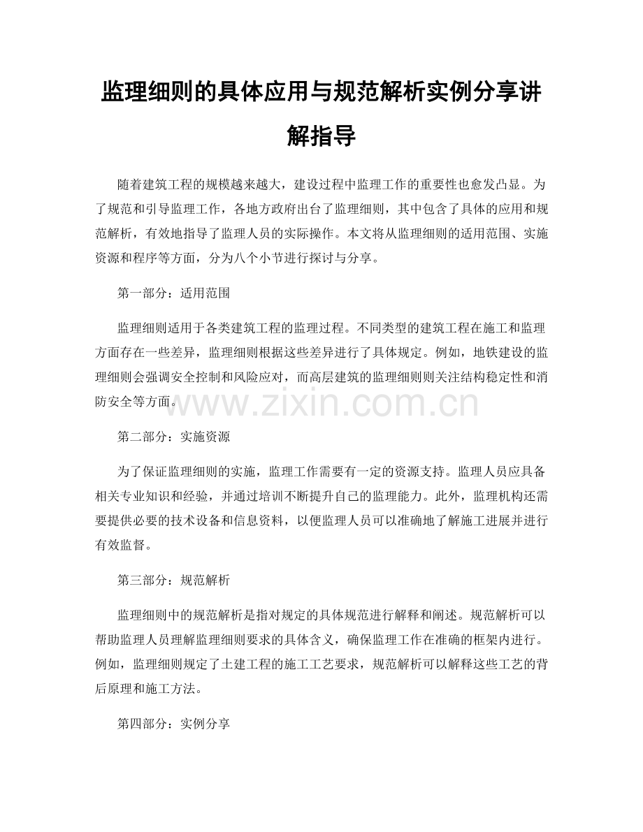 监理细则的具体应用与规范解析实例分享讲解指导.docx_第1页