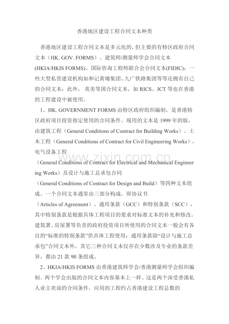 香港地区建设工程合同文本种类.doc_第1页