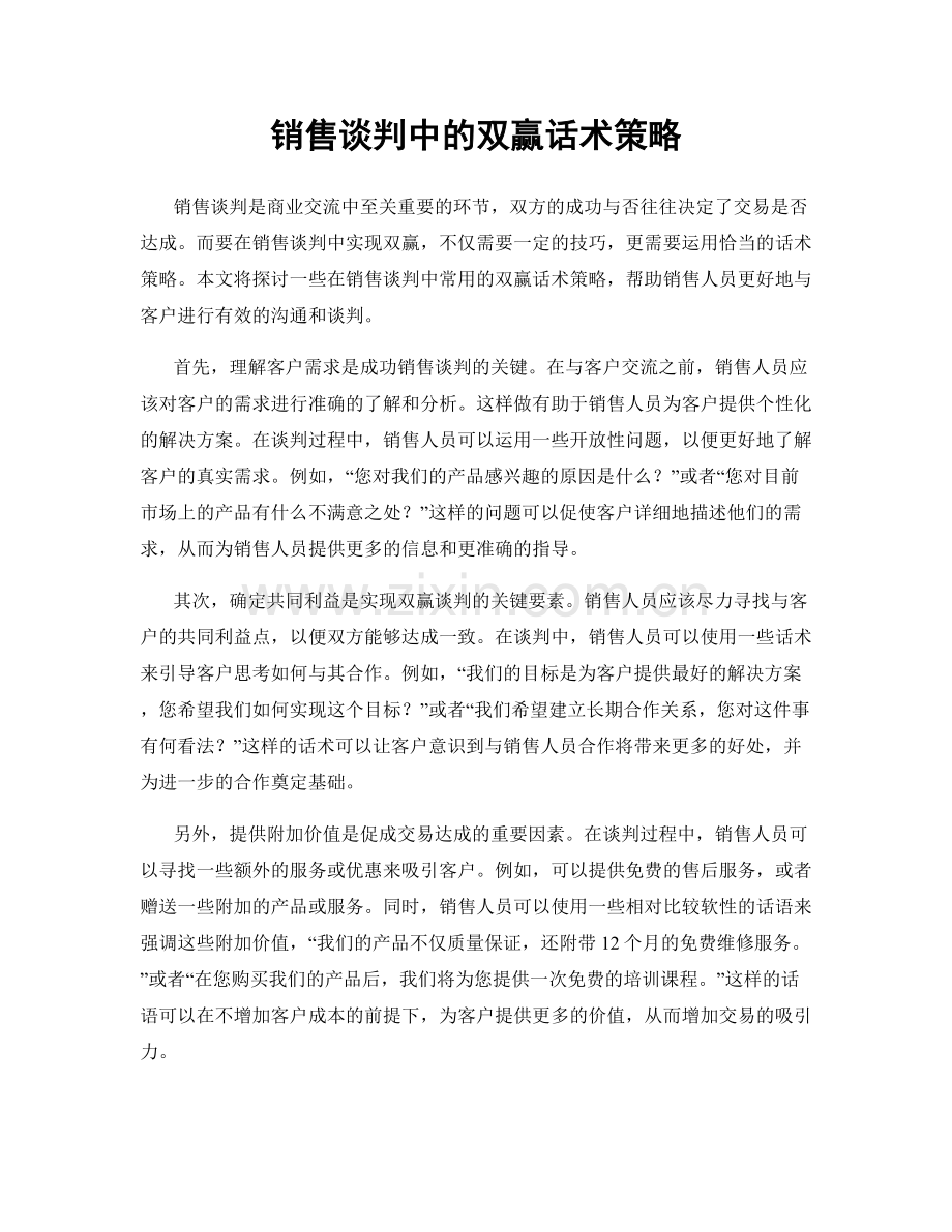 销售谈判中的双赢话术策略.docx_第1页