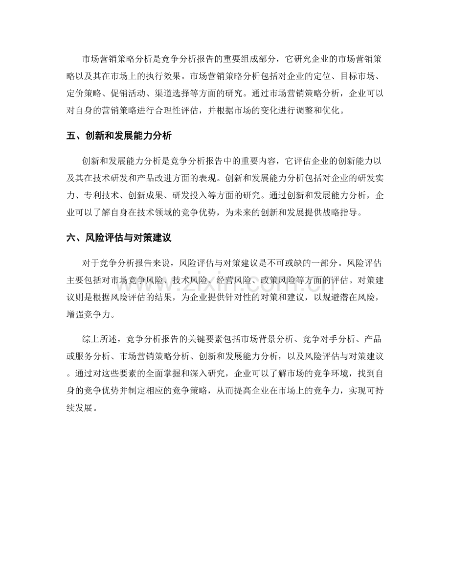 竞争分析报告的关键要素.docx_第2页