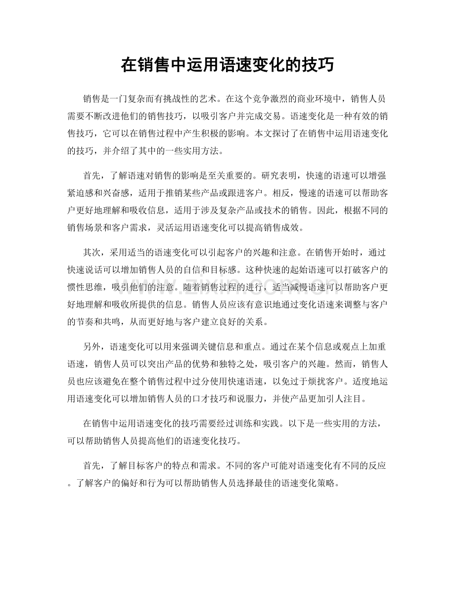 在销售中运用语速变化的技巧.docx_第1页