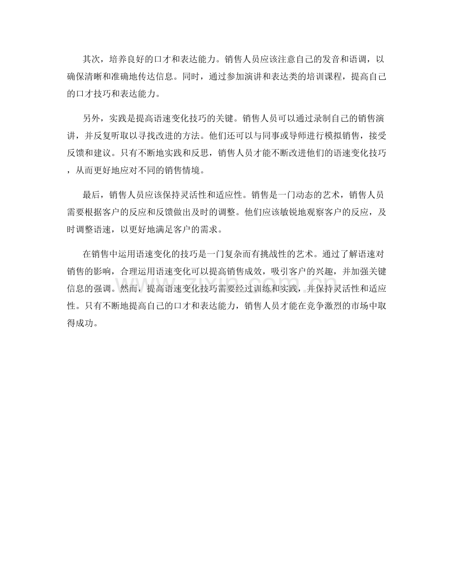 在销售中运用语速变化的技巧.docx_第2页