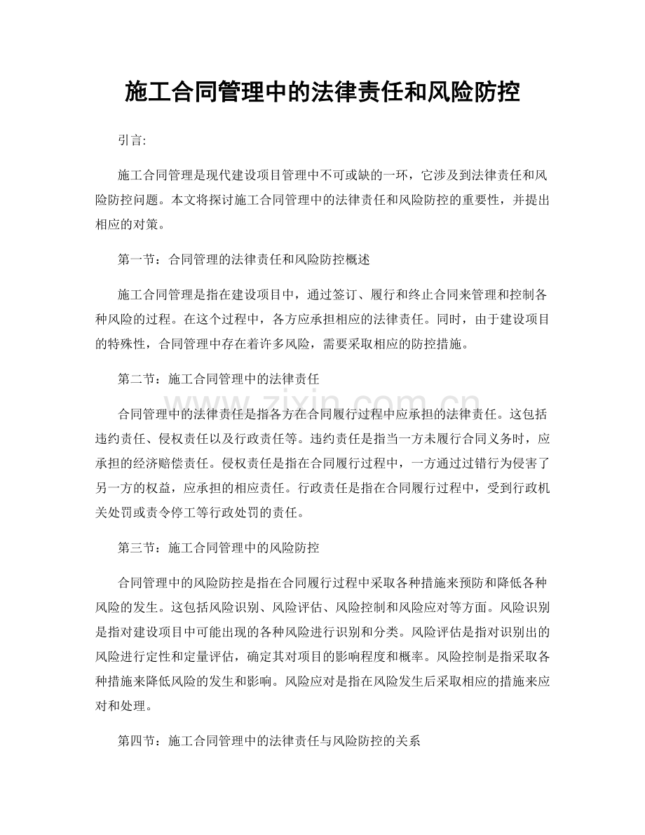 施工合同管理中的法律责任和风险防控.docx_第1页