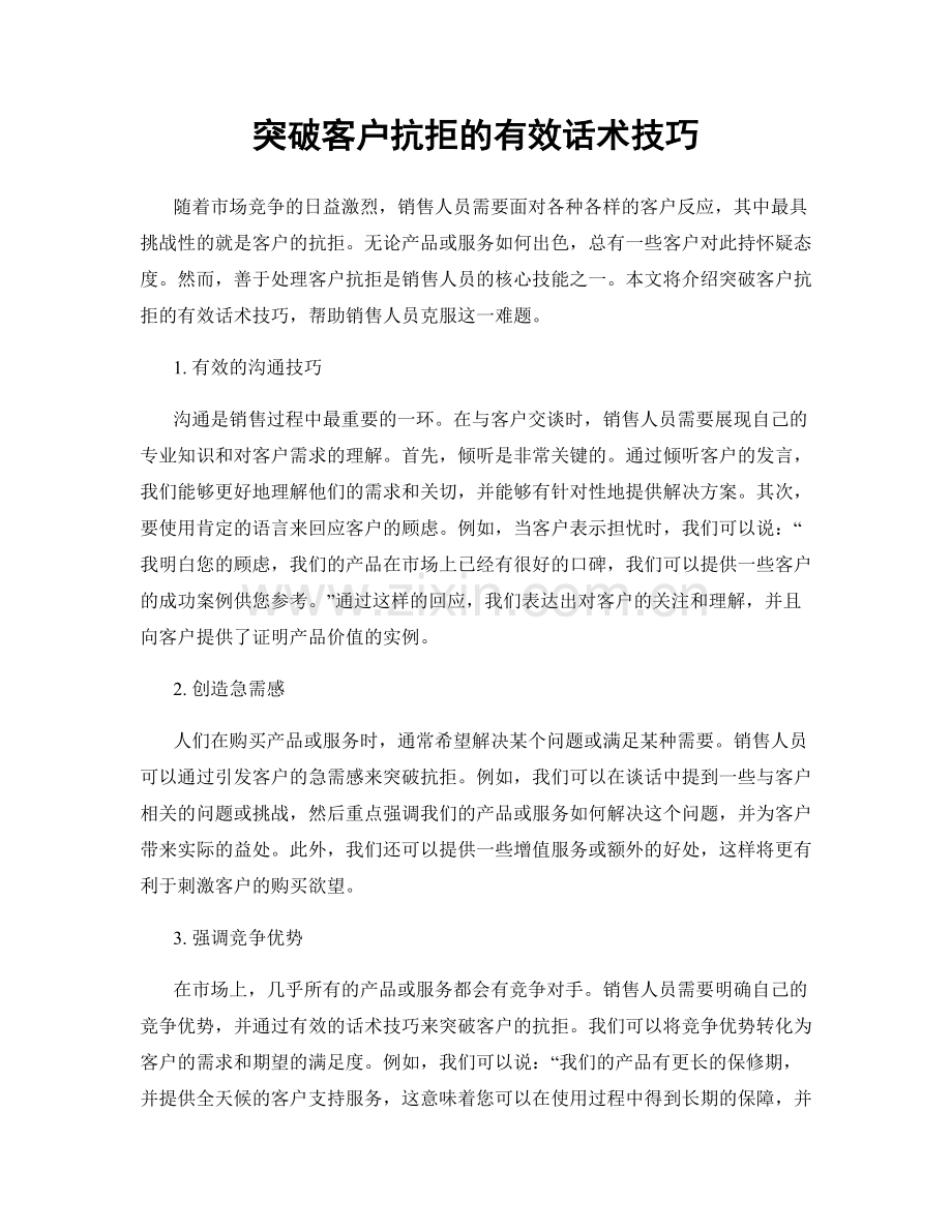 突破客户抗拒的有效话术技巧.docx_第1页