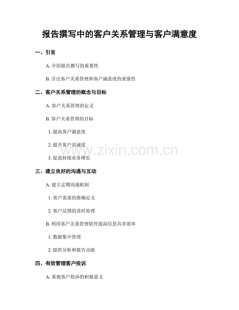 报告撰写中的客户关系管理与客户满意度.docx_第1页