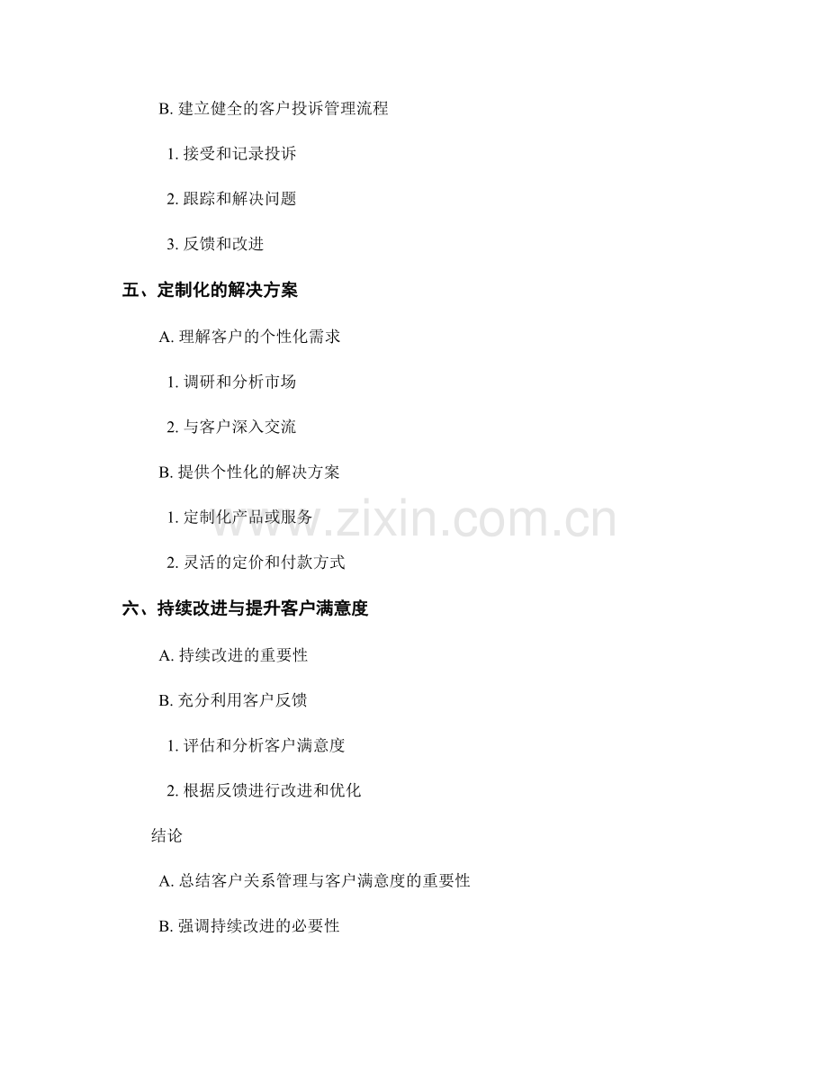 报告撰写中的客户关系管理与客户满意度.docx_第2页