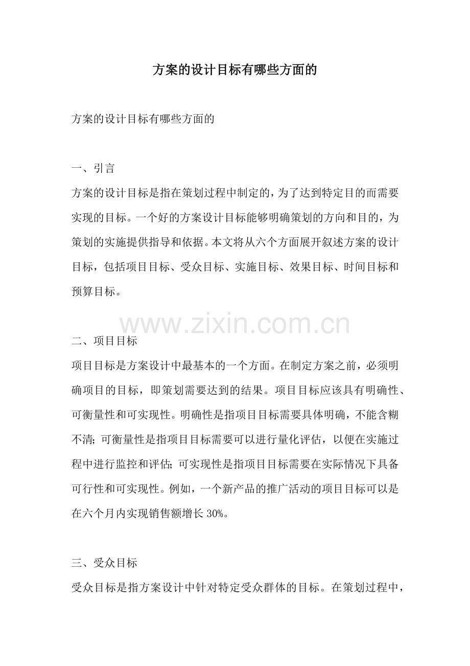 方案的设计目标有哪些方面的.docx_第1页