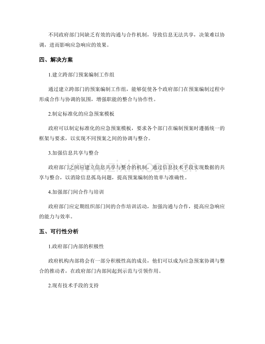 政府部门应急预案的协调与整合.docx_第2页