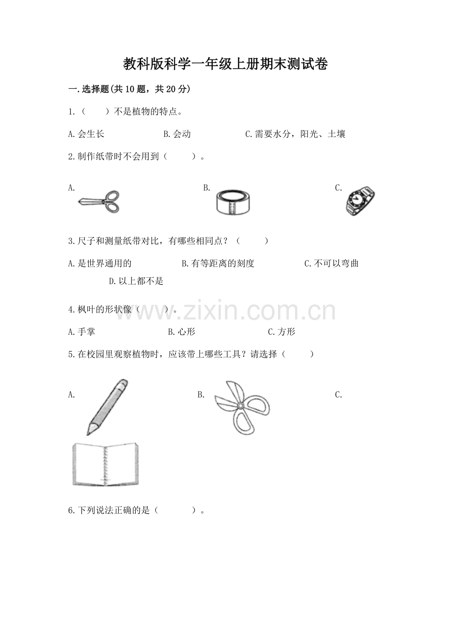 教科版科学一年级上册期末测试卷含答案.docx_第1页