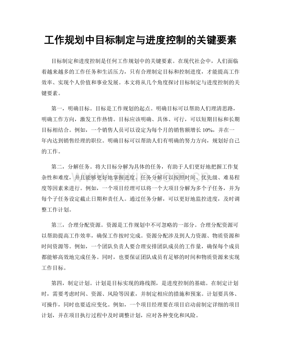 工作规划中目标制定与进度控制的关键要素.docx_第1页