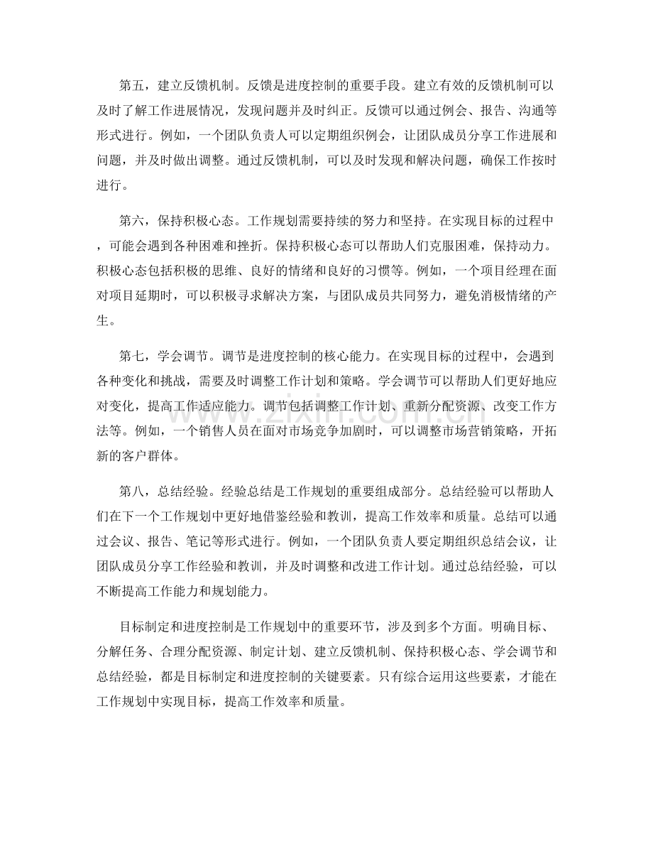 工作规划中目标制定与进度控制的关键要素.docx_第2页