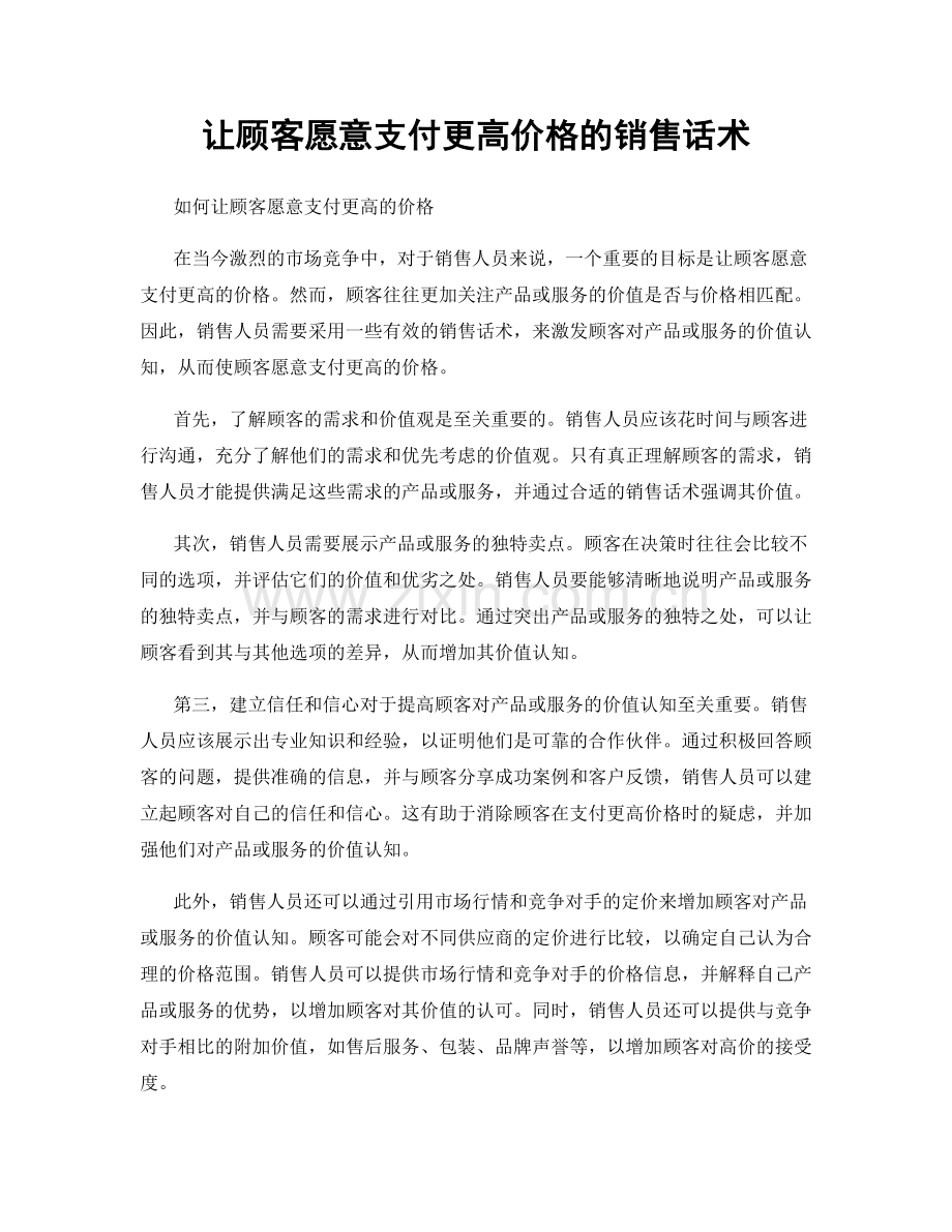 让顾客愿意支付更高价格的销售话术.docx_第1页