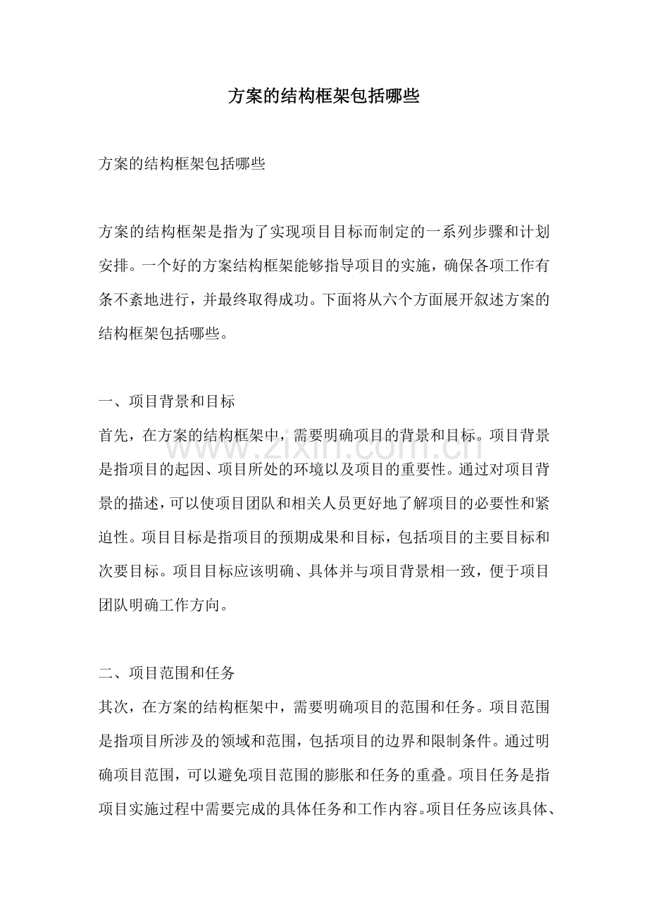 方案的结构框架包括哪些.docx_第1页