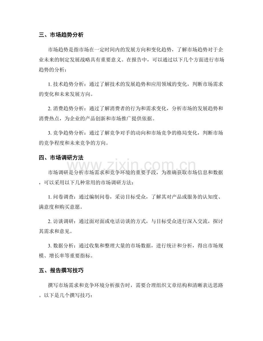 如何在报告中分析市场需求和竞争环境.docx_第2页