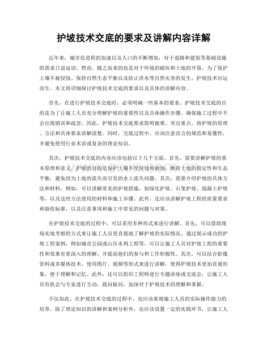 护坡技术交底的要求及讲解内容详解.docx_第1页