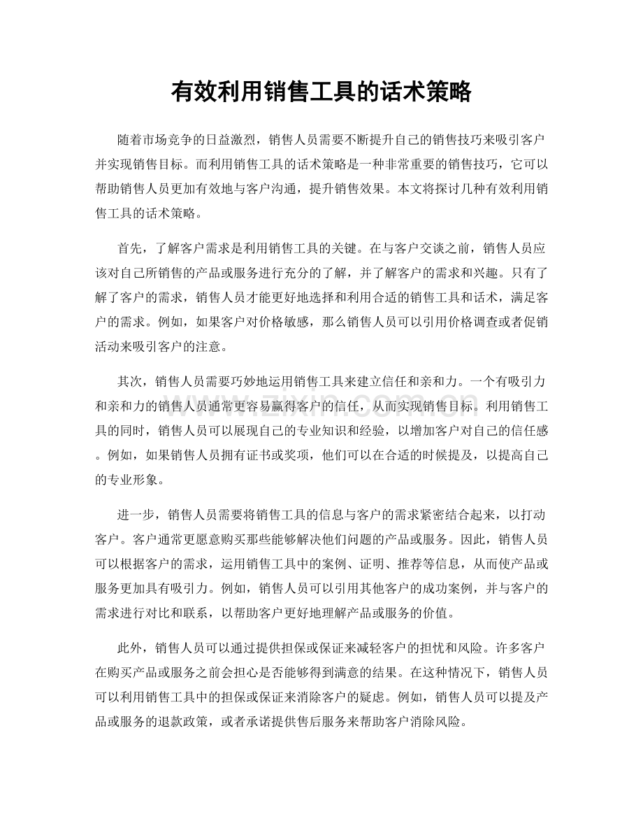 有效利用销售工具的话术策略.docx_第1页