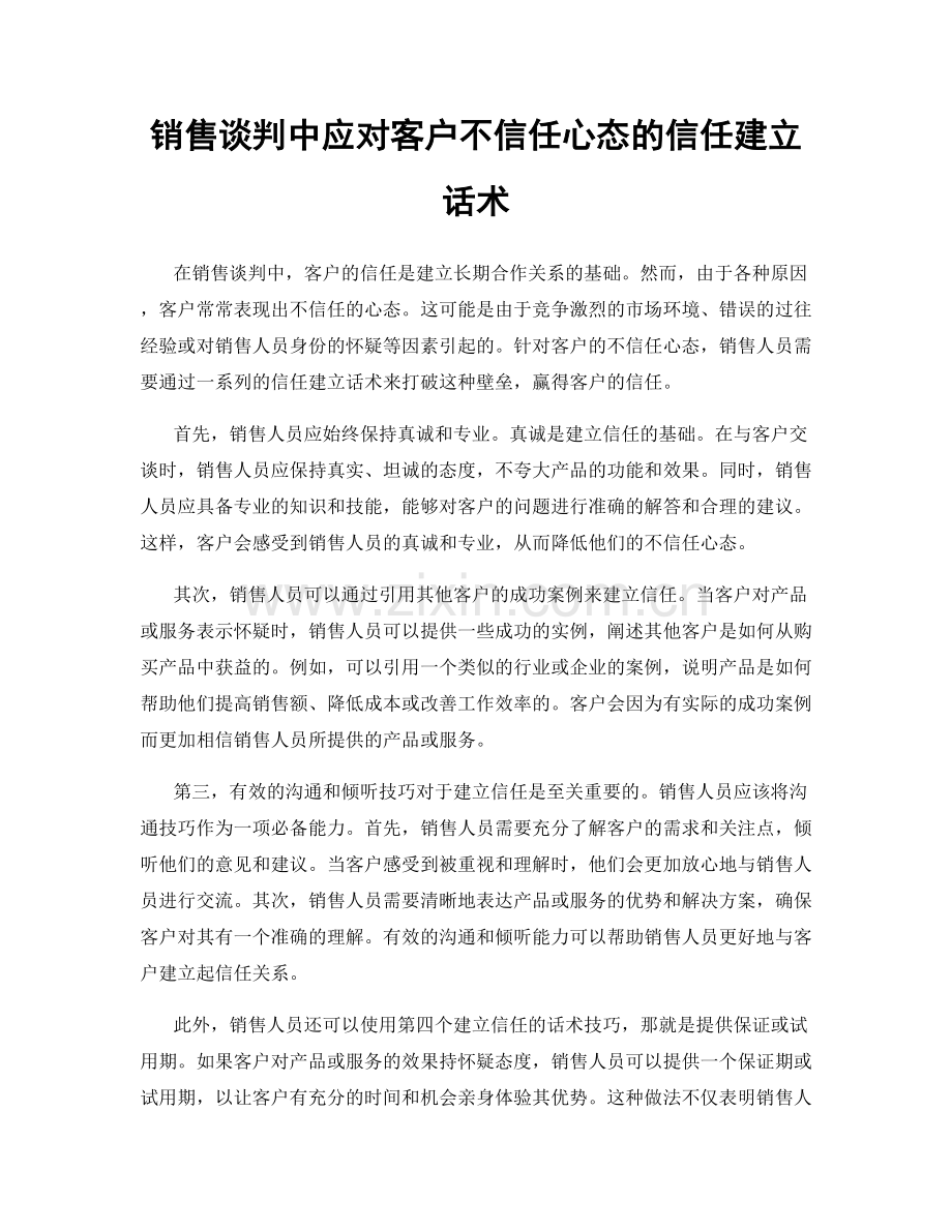 销售谈判中应对客户不信任心态的信任建立话术.docx_第1页