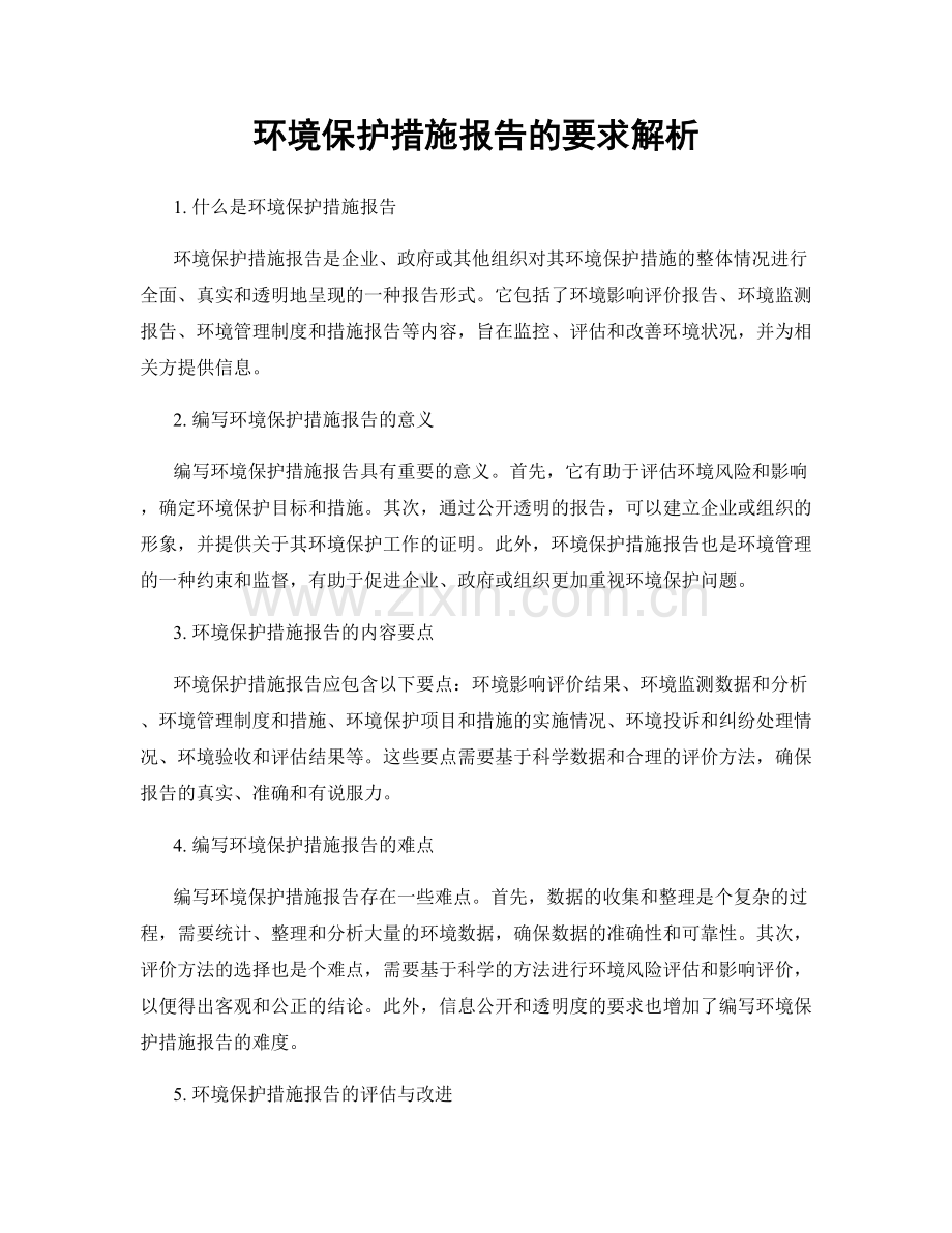 环境保护措施报告的要求解析.docx_第1页