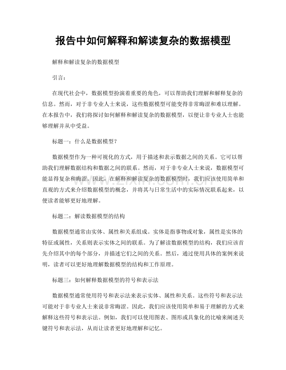 报告中如何解释和解读复杂的数据模型.docx_第1页