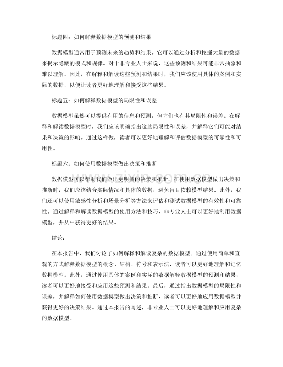 报告中如何解释和解读复杂的数据模型.docx_第2页