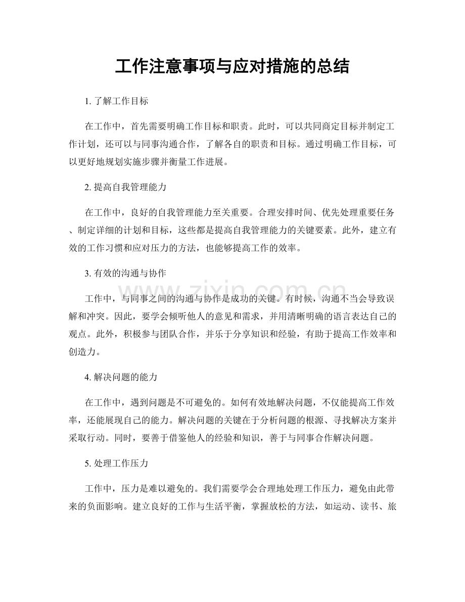 工作注意事项与应对措施的总结.docx_第1页