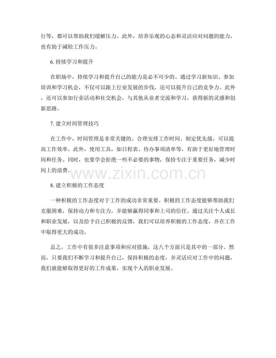 工作注意事项与应对措施的总结.docx_第2页