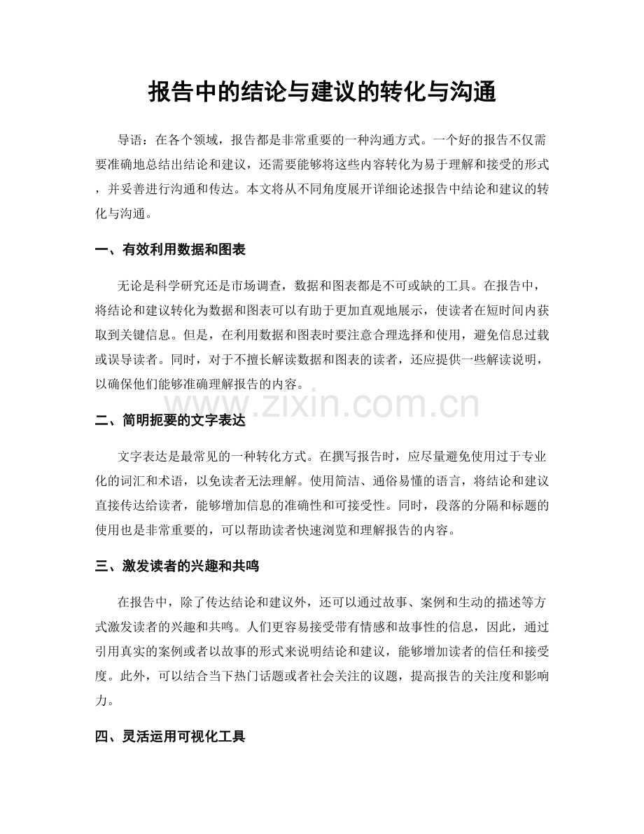 报告中的结论与建议的转化与沟通.docx_第1页