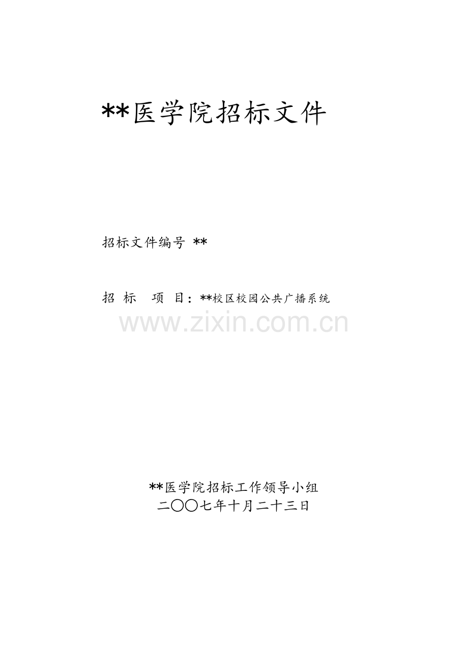 校园公共广播系统招标文件.doc_第1页