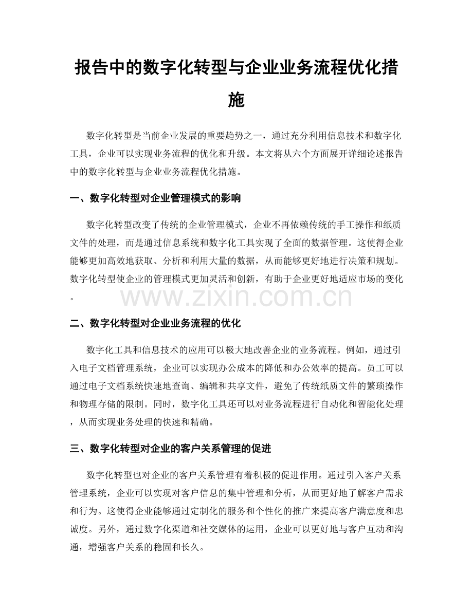 报告中的数字化转型与企业业务流程优化措施.docx_第1页