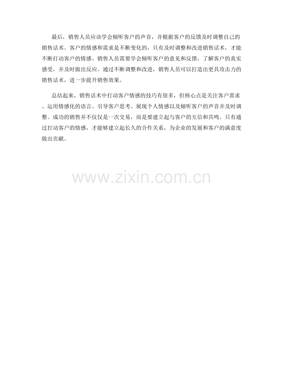 销售话术中打动客户情感的技巧解析.docx_第2页