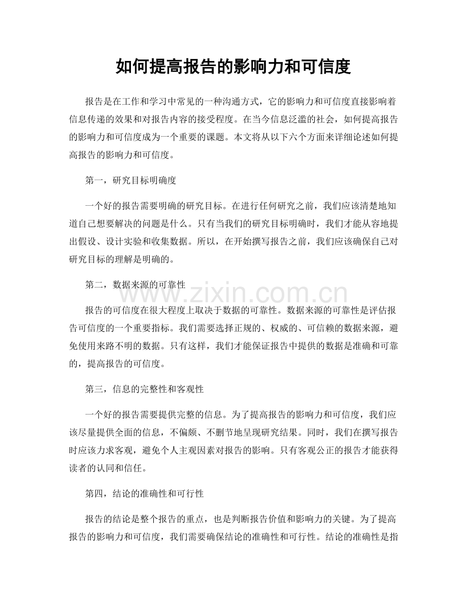 如何提高报告的影响力和可信度.docx_第1页