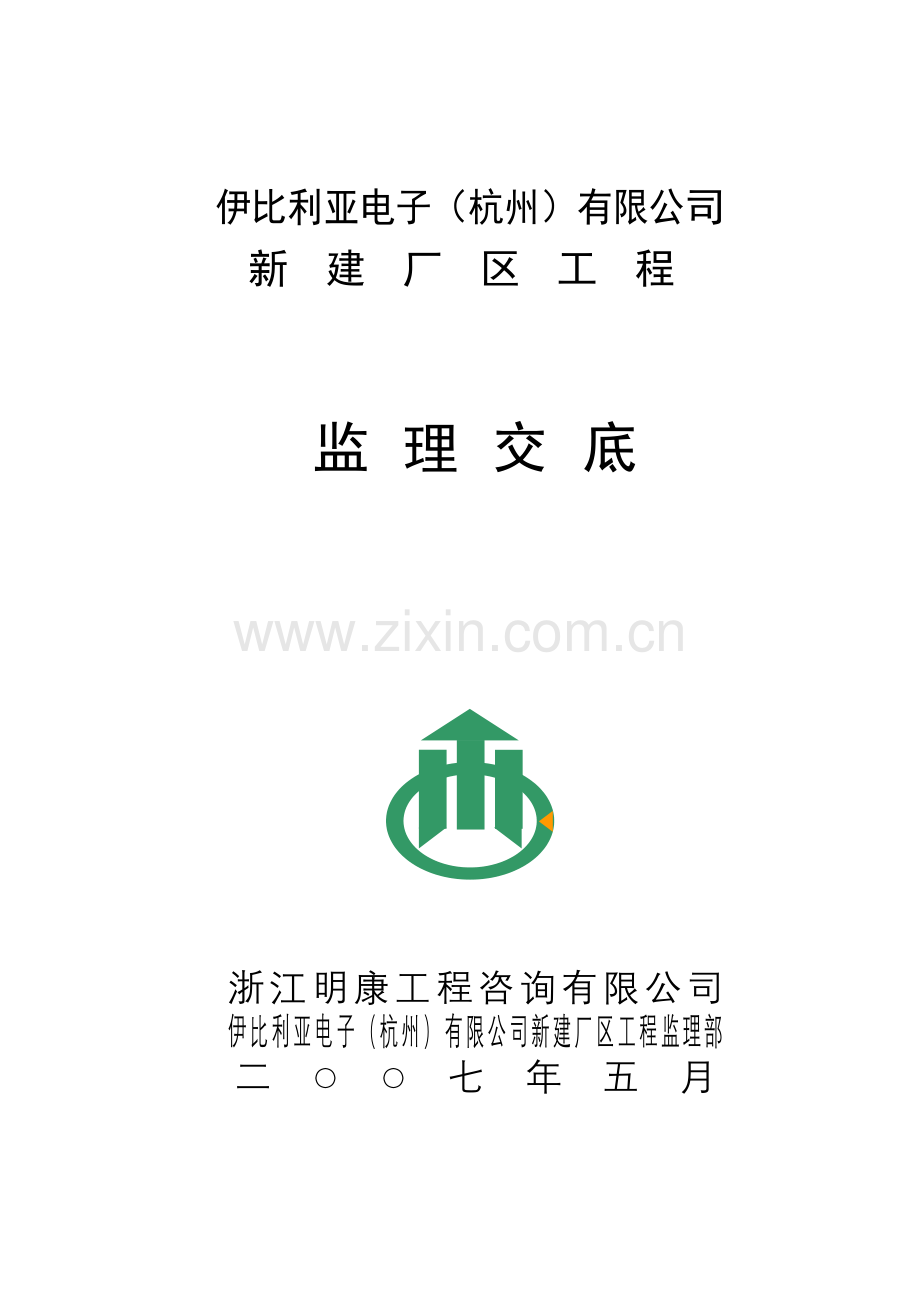 伊比利亚电子(杭州)有限公司新建厂区工程监理交底.doc_第1页