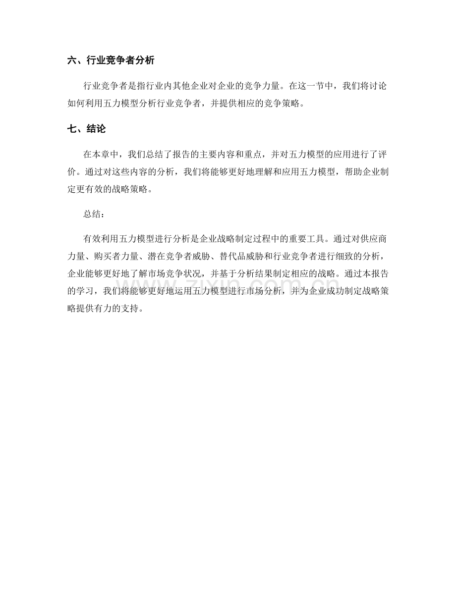 报告中有效利用五力模型分析的方法与工具.docx_第2页