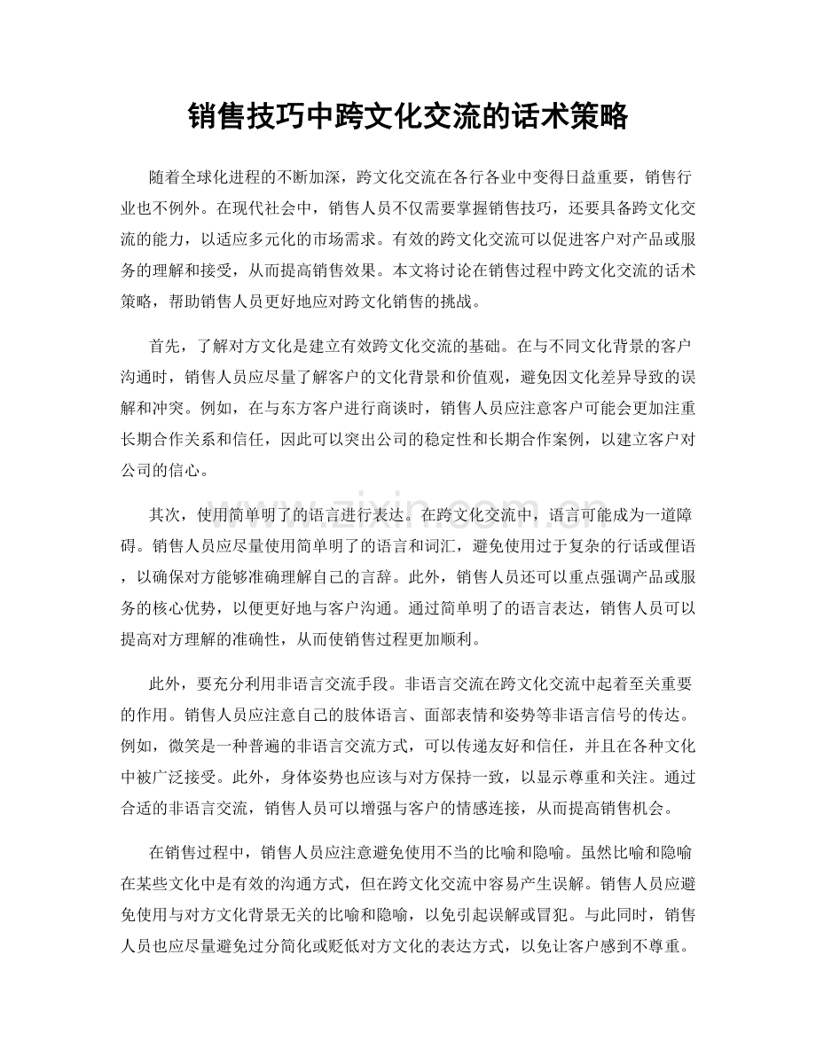 销售技巧中跨文化交流的话术策略.docx_第1页