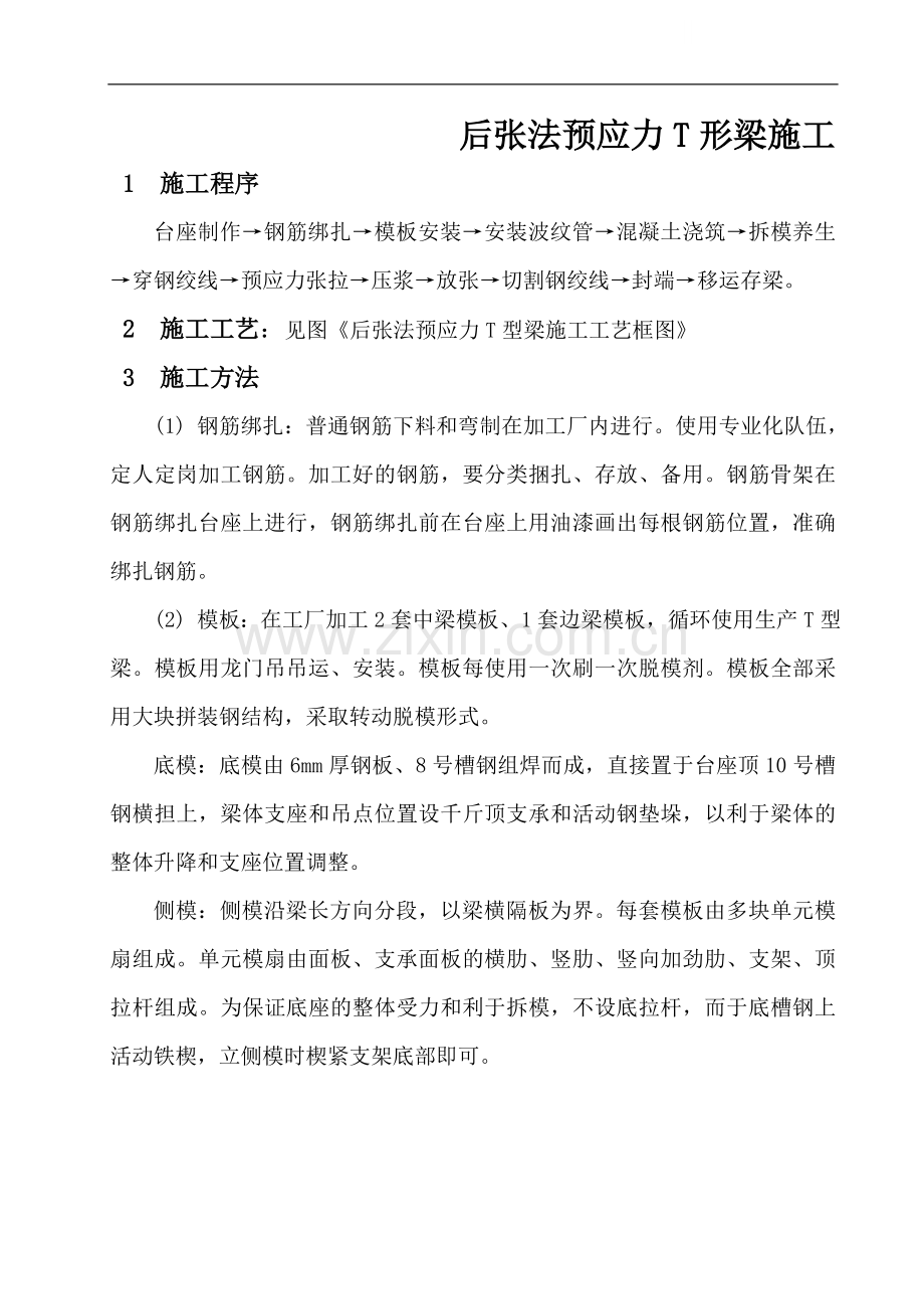 后张法预应力t形梁施工.doc_第1页