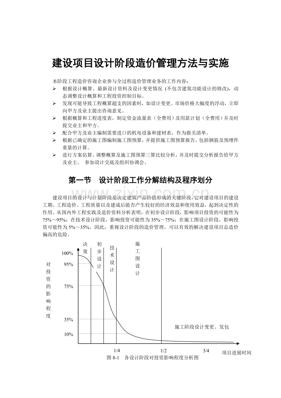 浅析建设项目设计阶段造价管理方法与实施.doc_第1页