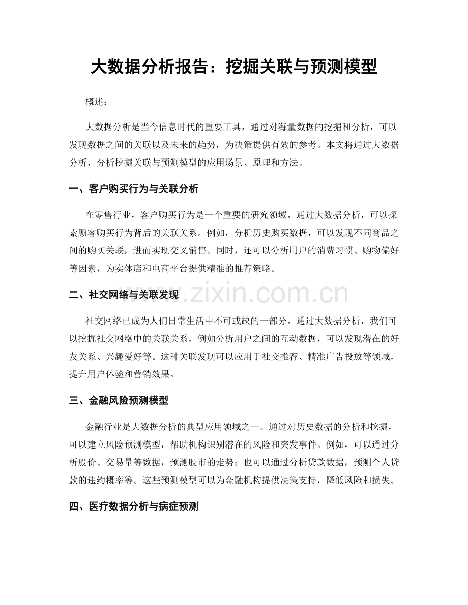 大数据分析报告：挖掘关联与预测模型.docx_第1页