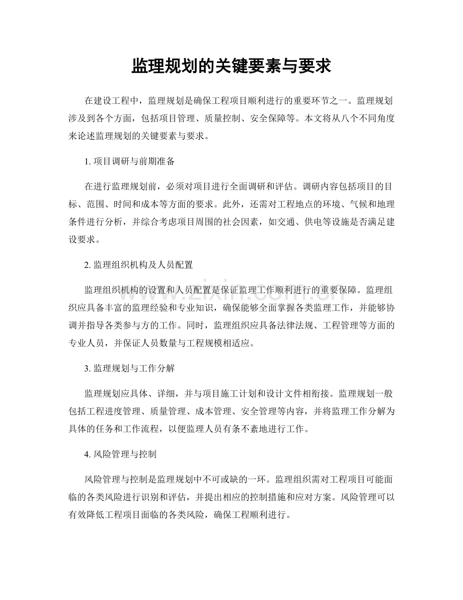 监理规划的关键要素与要求.docx_第1页