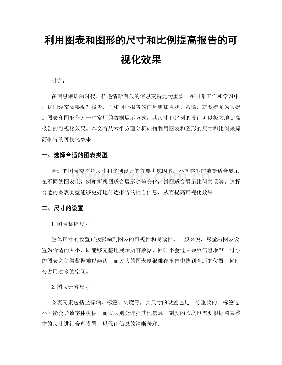 利用图表和图形的尺寸和比例提高报告的可视化效果.docx_第1页