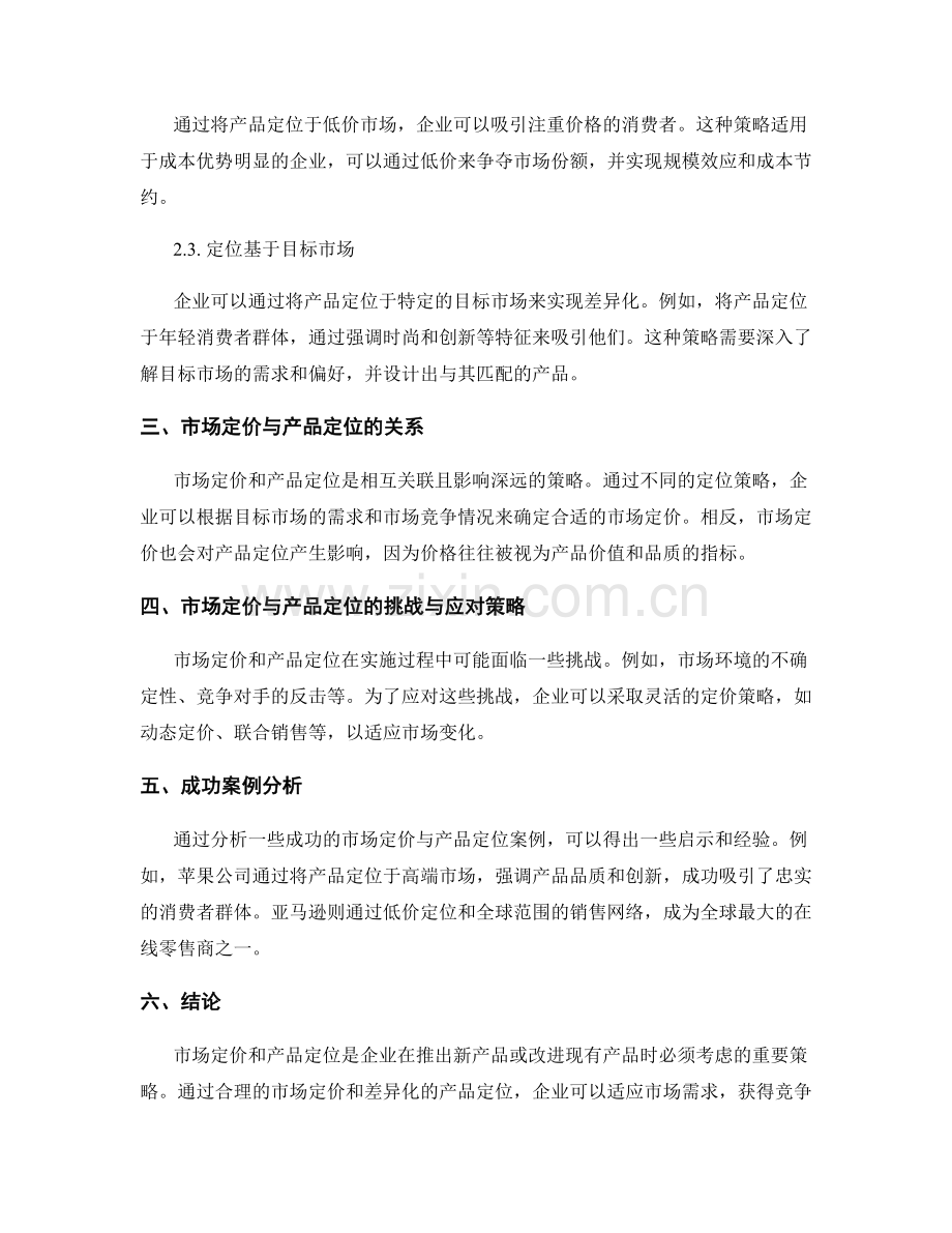 报告中的市场定价和产品定位策略.docx_第2页